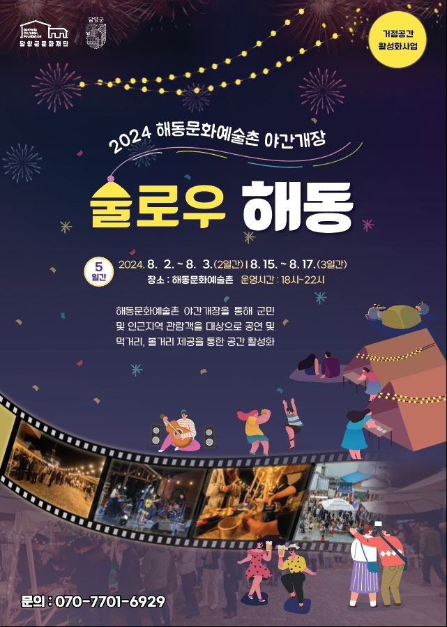 담양군 해동문화예술촌 야간개장으로 즐기는 문화예술, 술로우해동!🥂