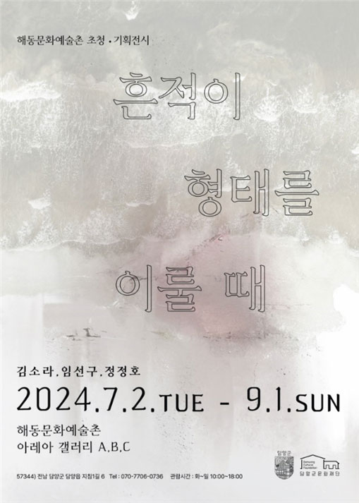 [담양 여름전시] 해동문화예술촌에서 열리는 '흔적이 형태를 이룰 때' 전시 보러오세요!