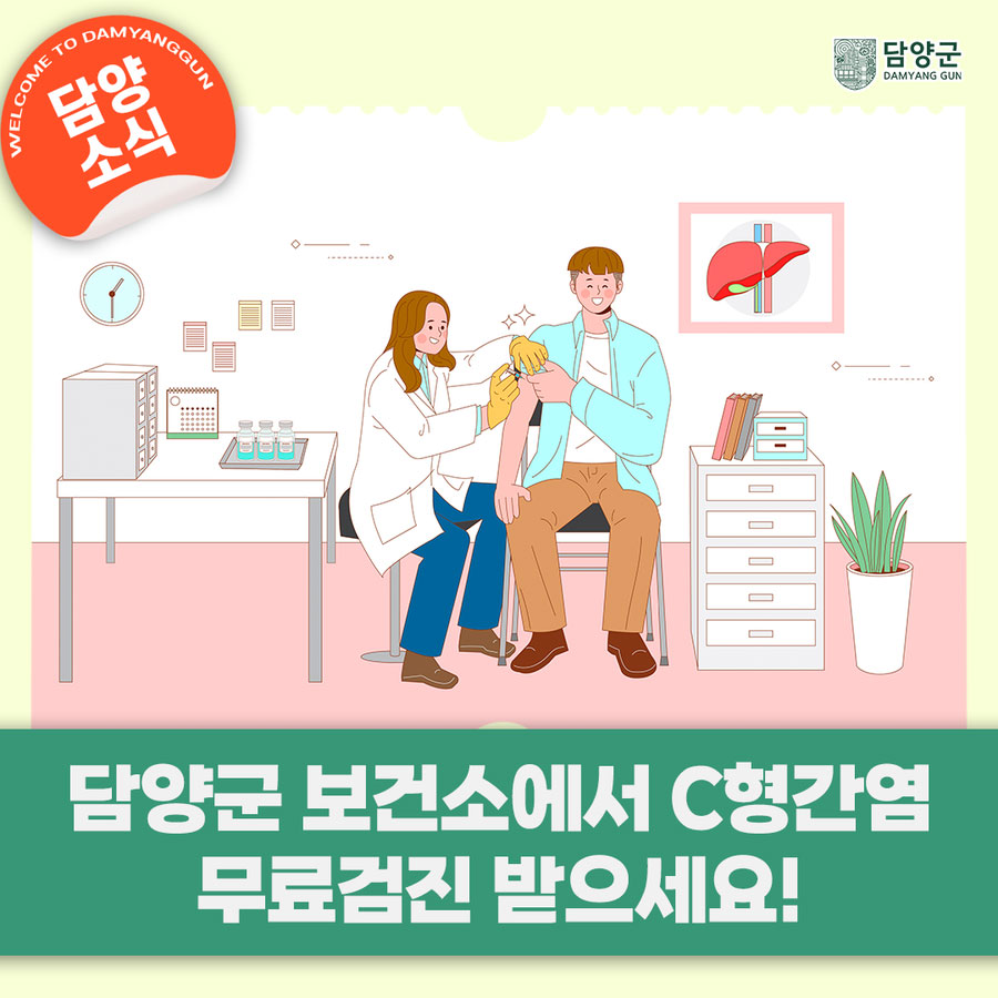 담양군 보건소에서 실시하는 C형간염 무료검진 받으세요!
