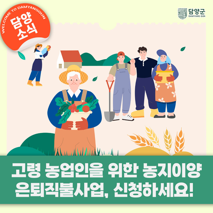 담양군 고령 농업인을 위한 농지이양은퇴직불사업 신청하세요!