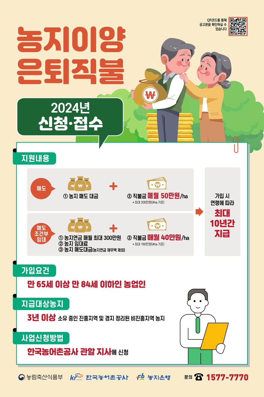 담양군 고령 농업인을 위한 농지이양은퇴직불사업 신청하세요!