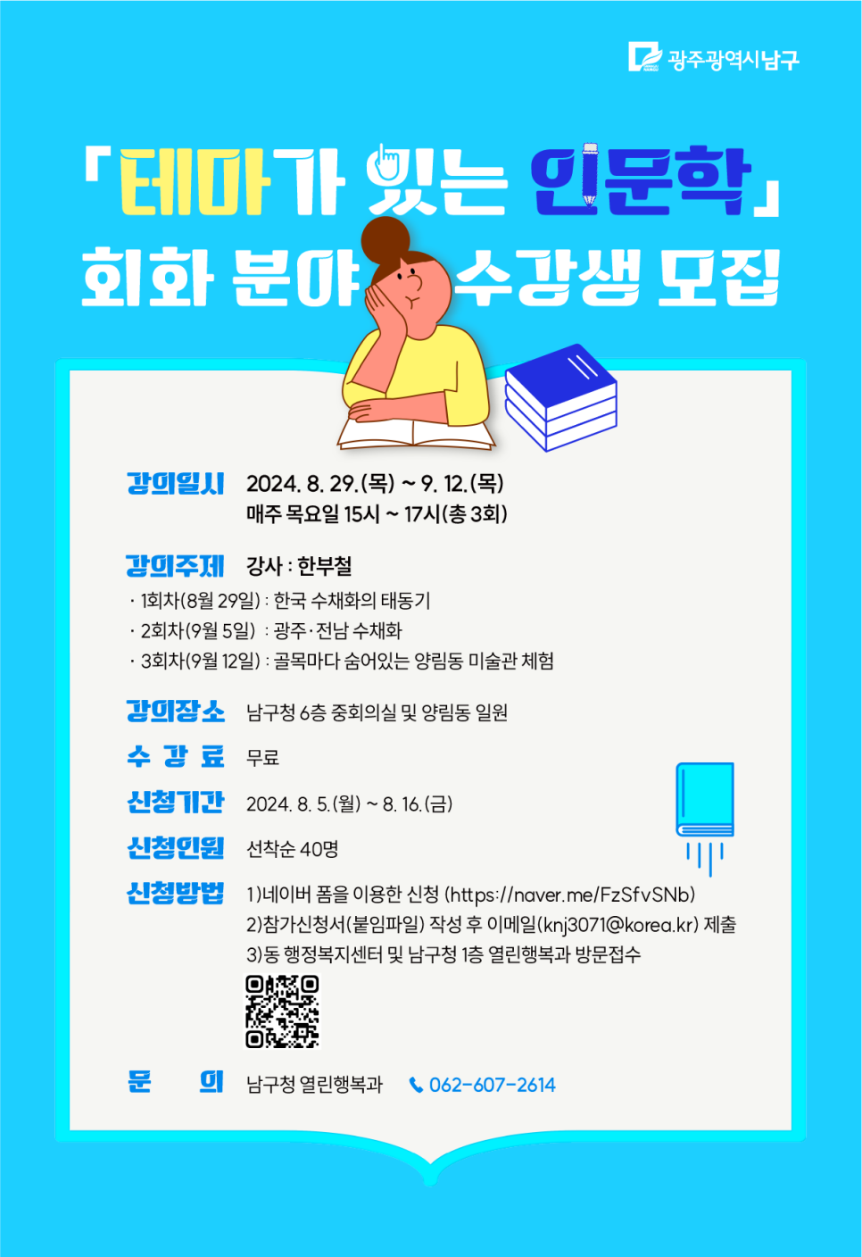 [광주광역시 남구] 테마가 있는 인문학 회화 분양 수강생 모집