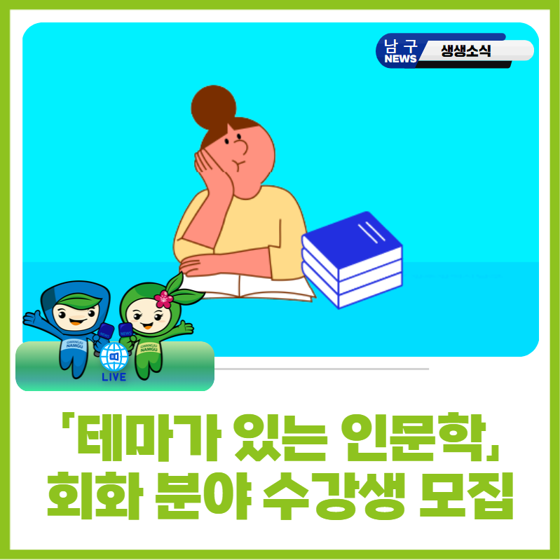 [광주광역시 남구] 테마가 있는 인문학 회화 분양 수강생 모집