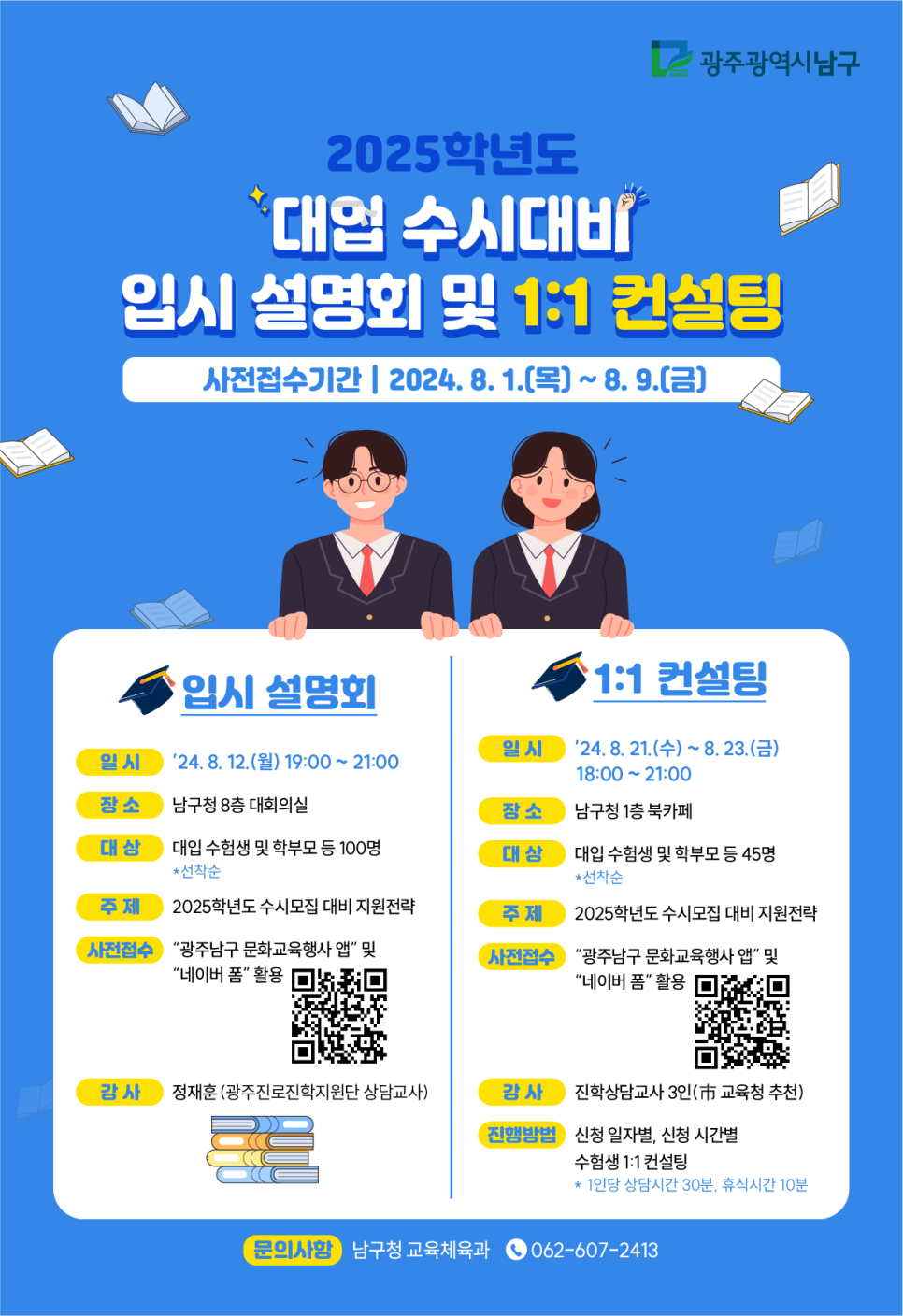 [광주광역시 남구] 2025학년도 대입 수시대비 입시 설명회 및 1:1 컨설팅