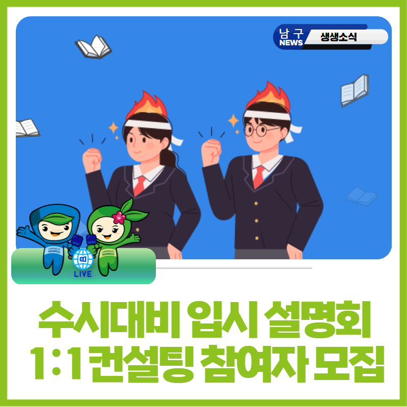 [광주광역시 남구] 2025학년도 대입 수시대비 입시 설명회 및 1:1 컨설팅