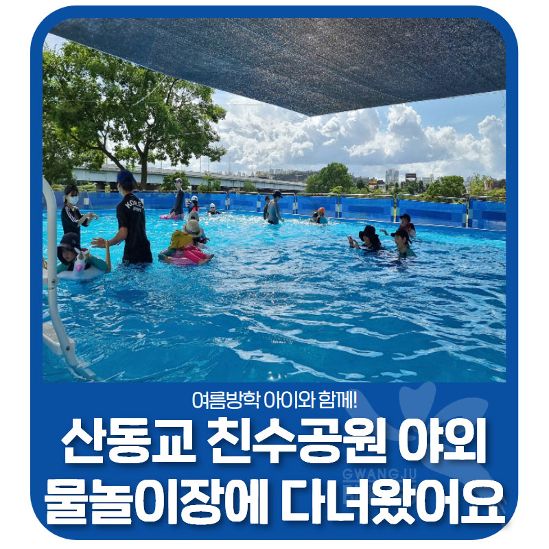 [광주광역시 북구] 산동교 친수공원 야외 물놀이장 무료 개장