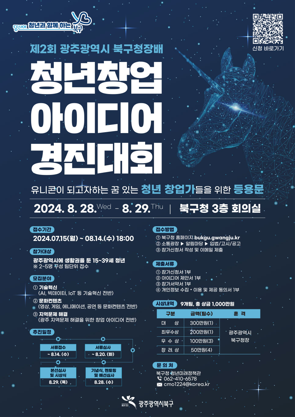 [광주광역시 북구] 북구청장배 청년창업 아이디어 경진대회