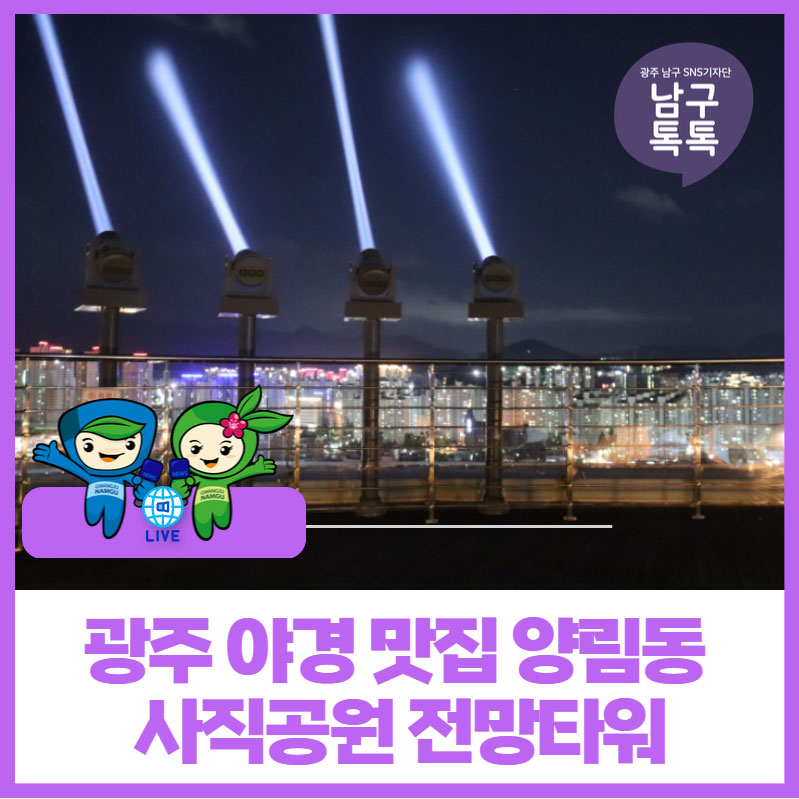 [광주광역시 남구] 광주 야경 맛집 양림동 사직공원 전망타워