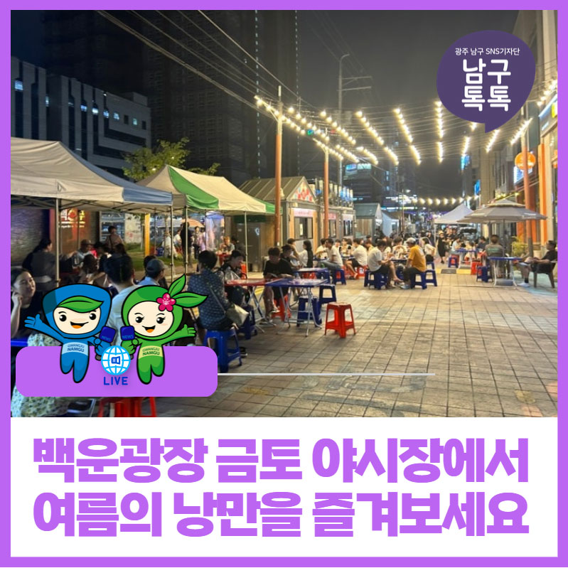 [광주광역시 남구] 백운광장 금토야시장에서 여름의 낭만을 즐겨보세요