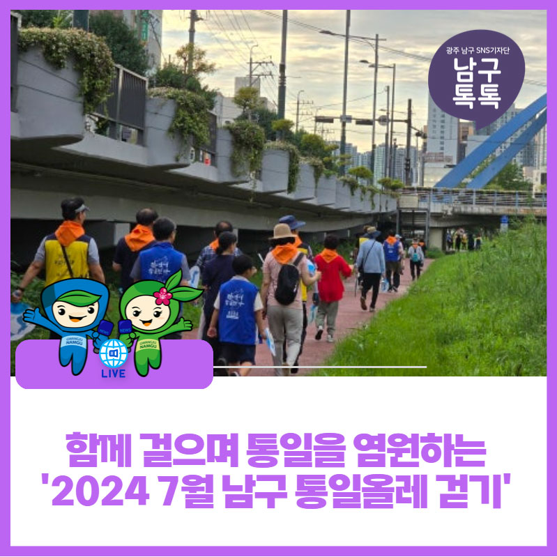 [광주광역시 남구] 광주천을 걸으며 통일을 염원하는 "2024 7월 남구 통일올레 걷기"