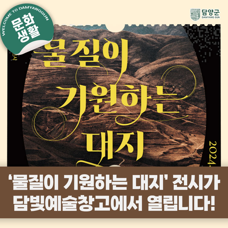 [담양 8월 전시] 담빛예술창고, '물질이 기원하는 대지', 전시 보러오세요!