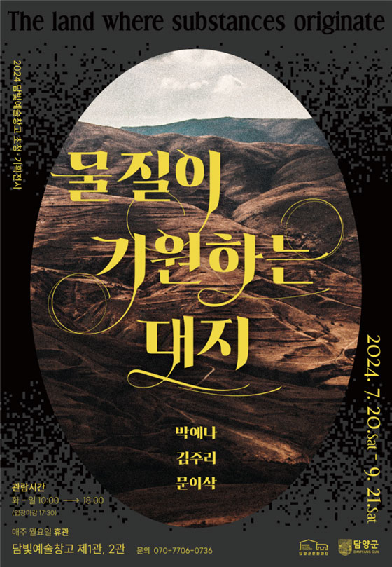 [담양 8월 전시] 담빛예술창고, '물질이 기원하는 대지', 전시 보러오세요!