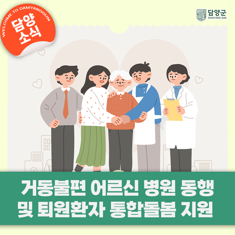 [담양군] 거동불편 어르신 병원 동행서비스 및 퇴원환자 통합돌봄을 지원합니다!