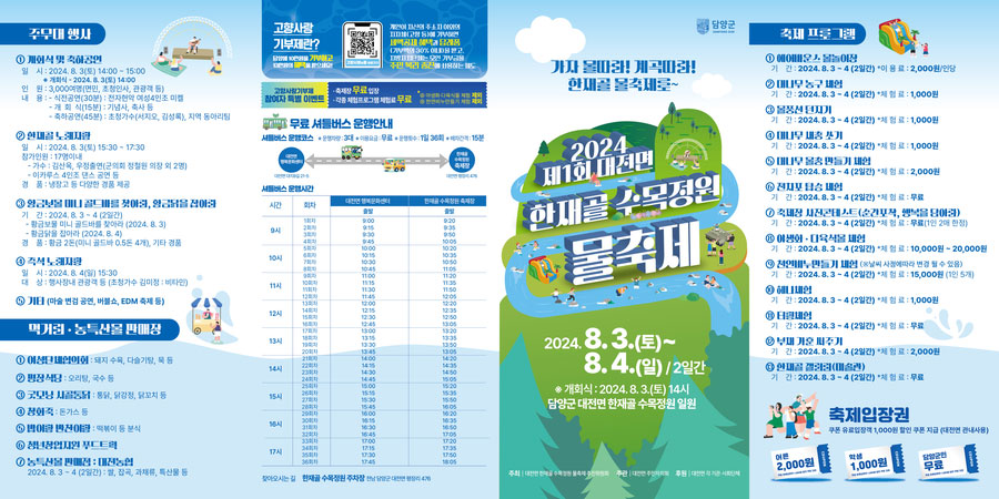 [전남 여름축제] 2024 제 1회 대전면 한재골 수목정원 물축제가 개최됩니다!