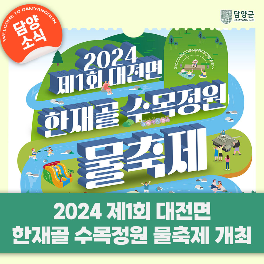 [전남 여름축제] 2024 제 1회 대전면 한재골 수목정원 물축제가 개최됩니다!