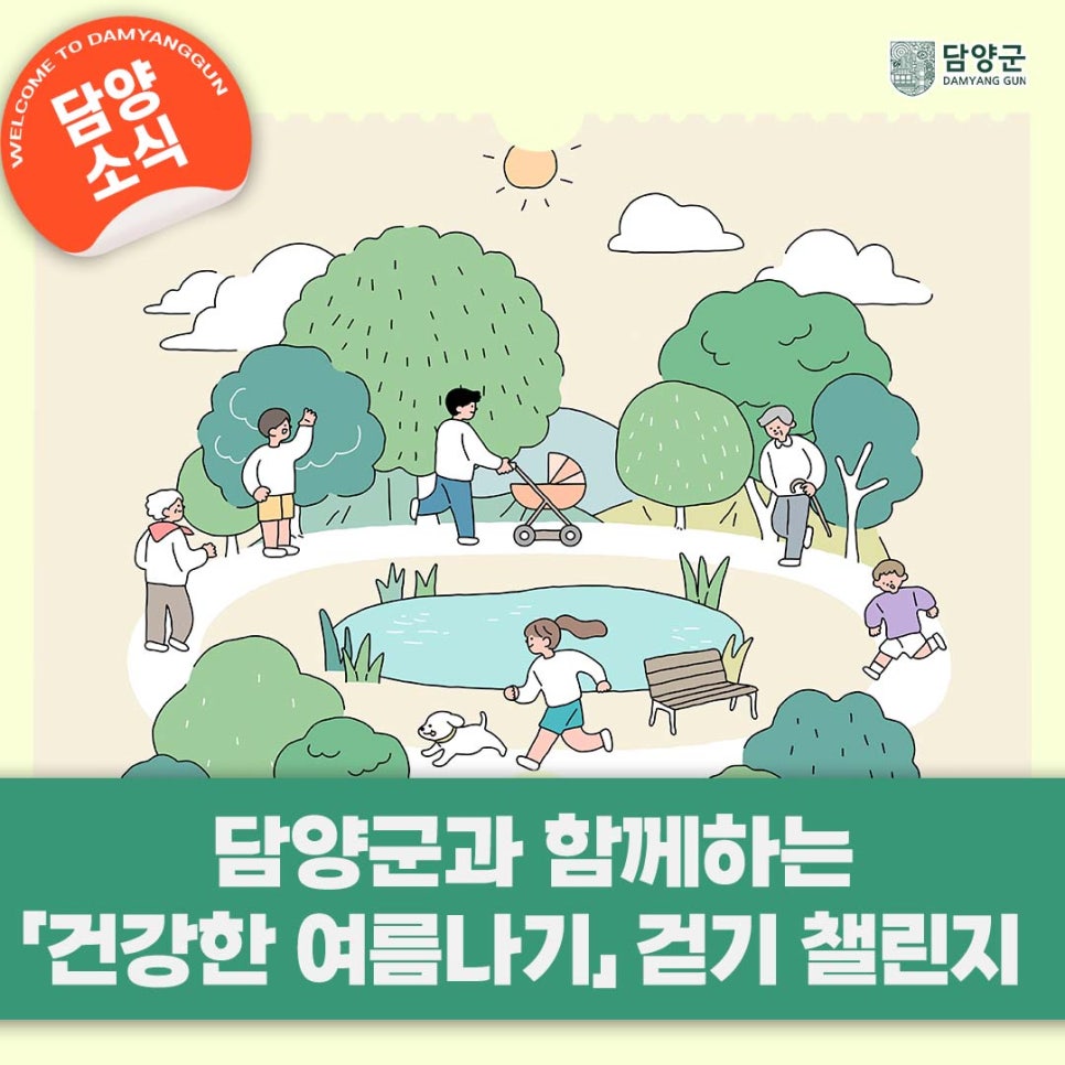[담양군] 담양군과 함께하는 '건강한 여름나기' 걷기 챌리지 참여하세요!