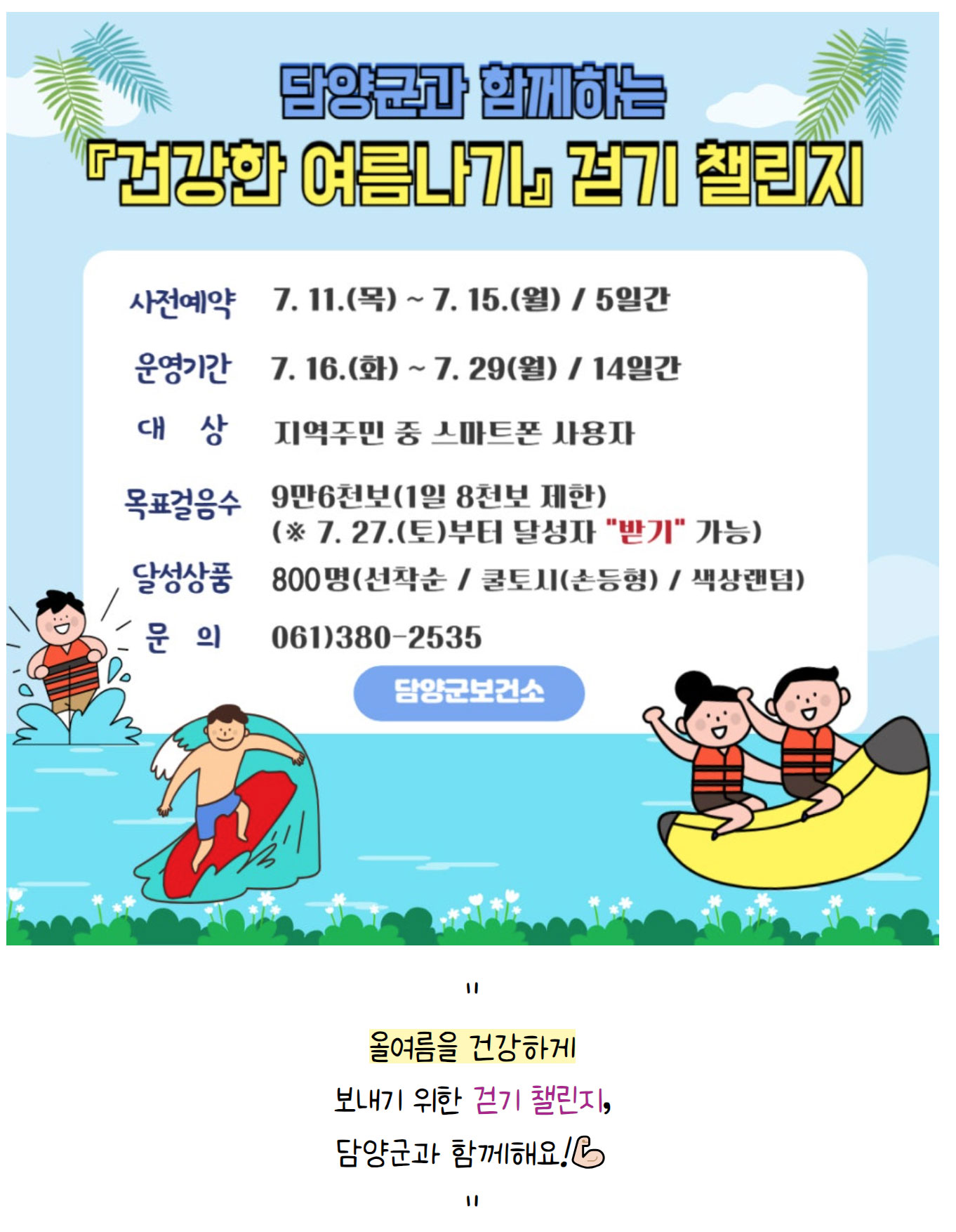 [담양군] 담양군과 함께하는 '건강한 여름나기' 걷기 챌리지 참여하세요!