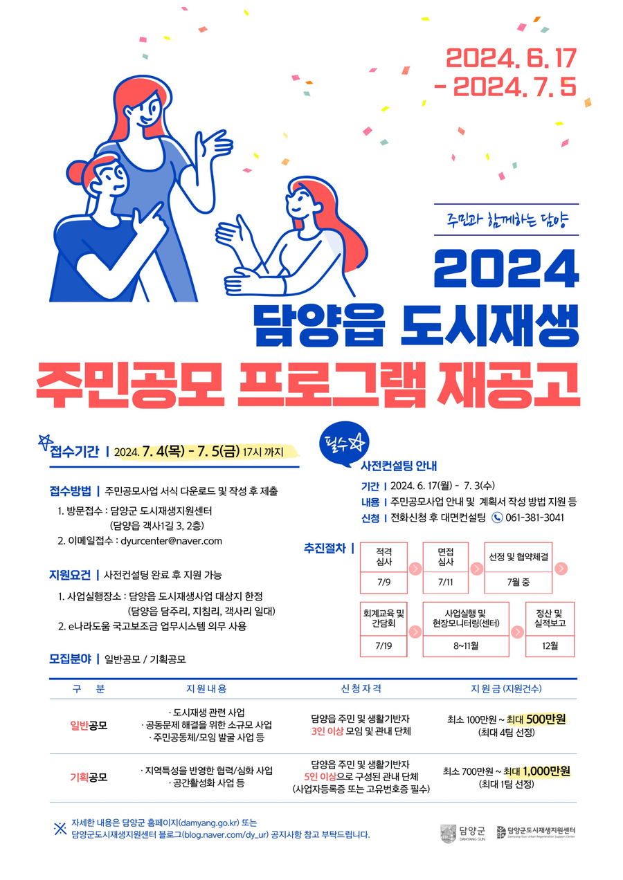 [담양읍] 2024 도시재생사업 주민공모 프로그램