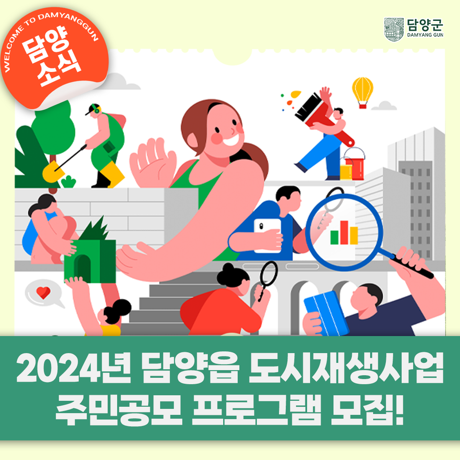[담양읍] 2024 도시재생사업 주민공모 프로그램