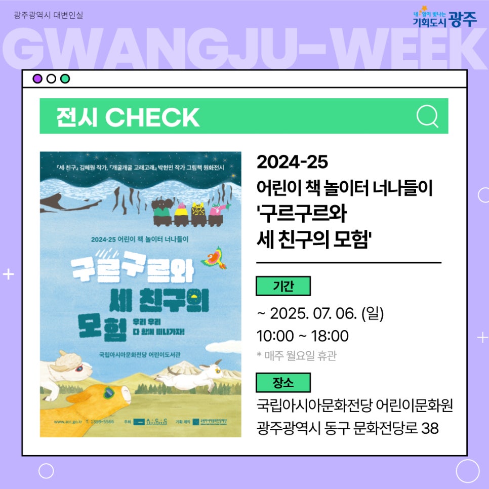 [광주광역시 동구] 어린이 책 놀이터 너나들이 '구르구르와 세 친구의 모험'