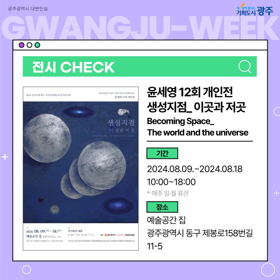 [광주광역시 동구] 윤세영 12회 개인전 생성지점_ 이곳과 저곳