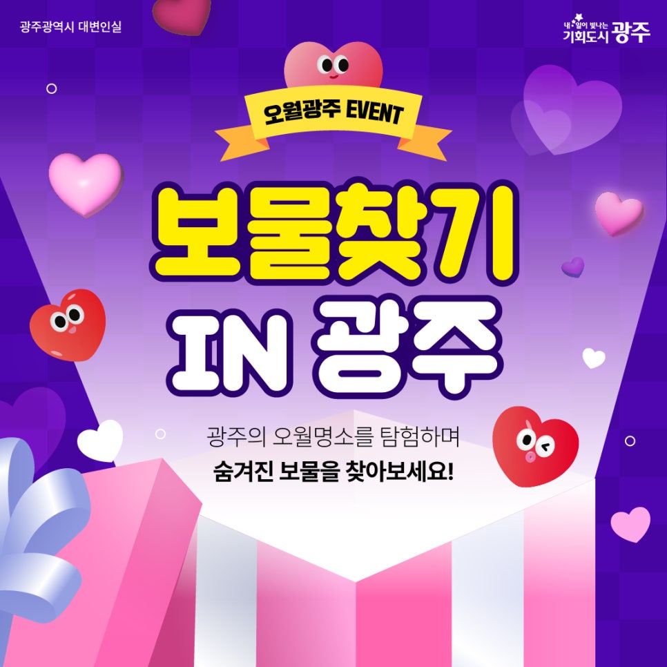 [광주광역시] 광주에 숨어있는 보물을 찾아라!