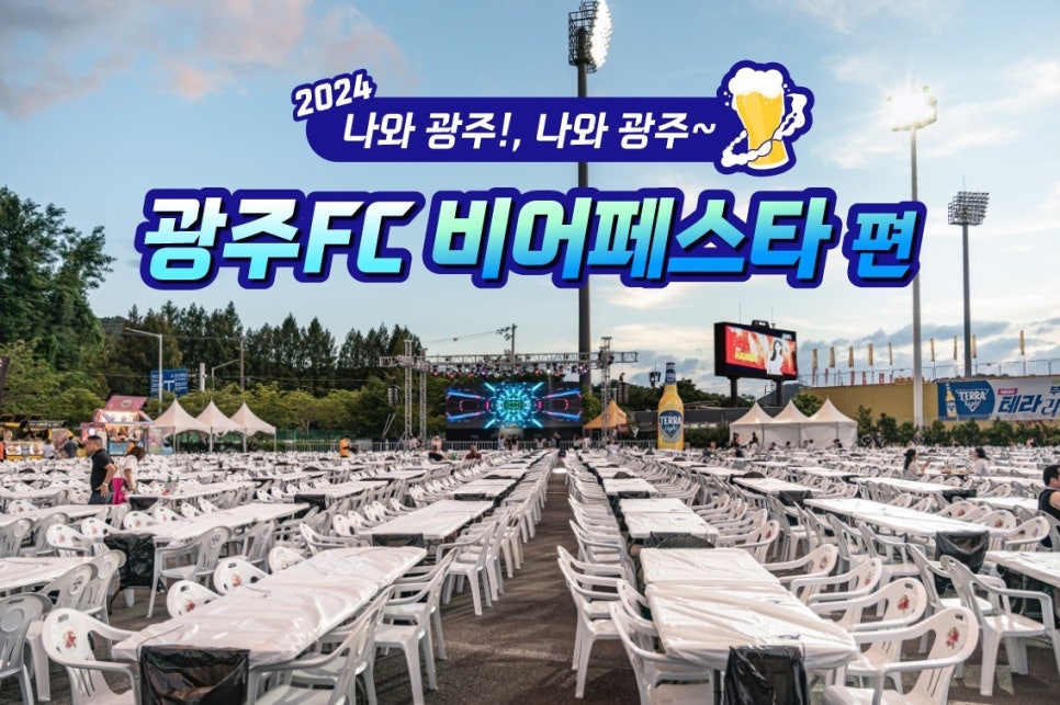 [광주광역시] 나와 광주! 2024 비어페스타 편
