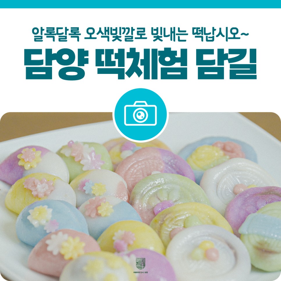 [담양군] 전남 데이트! 알록달록 이쁜 떡 만들기 체험장 담양 담길