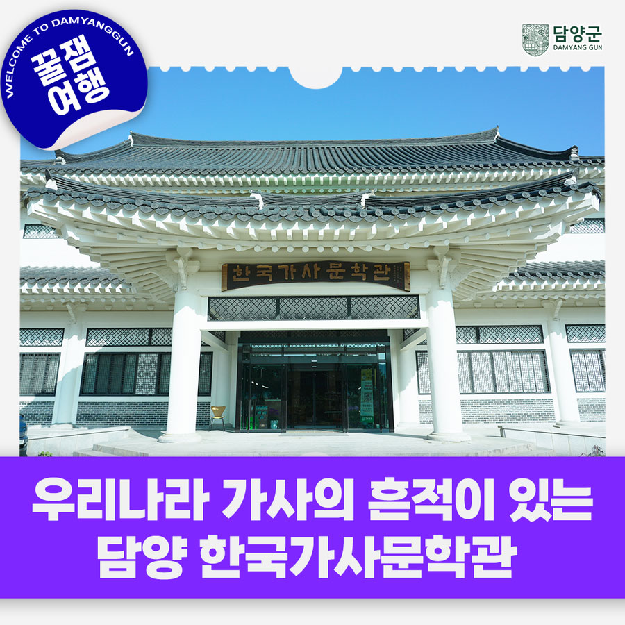 [담양군] 우리나라 가사의 흔적을 담양 한국가사문학관에서 찾아보세요!