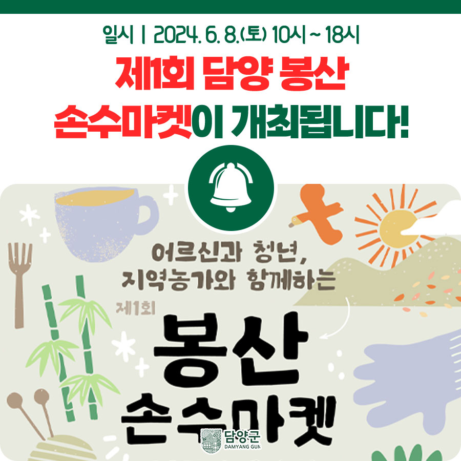 [담양군] 제 1회 담양 봉산 손수마켓이 개최됩니다!