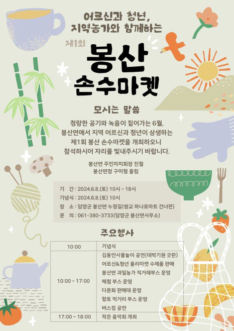 [담양군] 제 1회 담양 봉산 손수마켓이 개최됩니다!