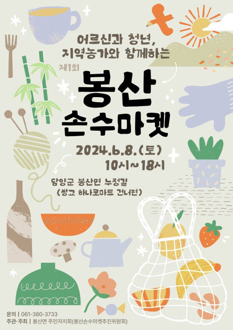 [담양군] 제 1회 담양 봉산 손수마켓이 개최됩니다!