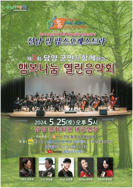 [담양군] 제3회 담양 군민과 함께하는 행복나눔 열린음악회!