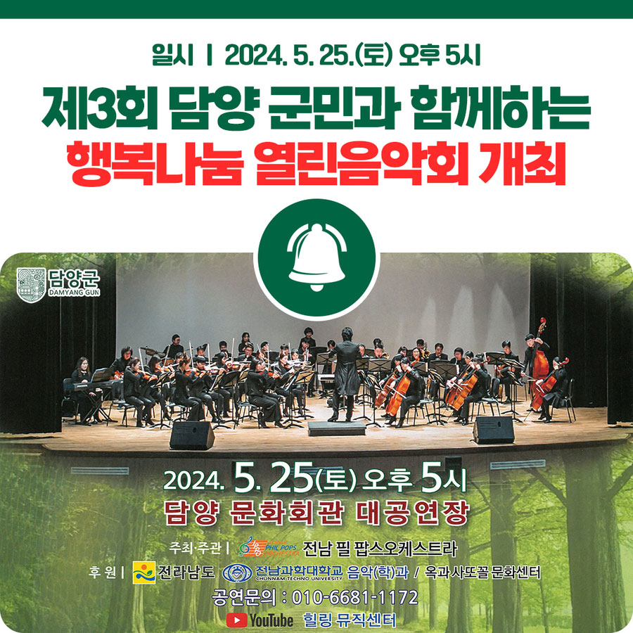 [담양군] 제3회 담양 군민과 함께하는 행복나눔 열린음악회!
