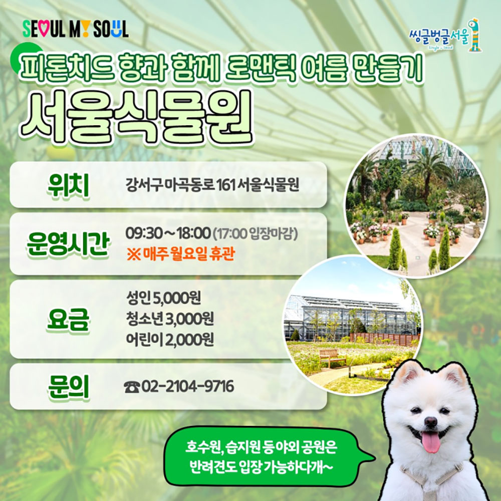 [서울특별시] 무더운 여름, 뭐하고 놀지? 시리즈2 "서울식물원"