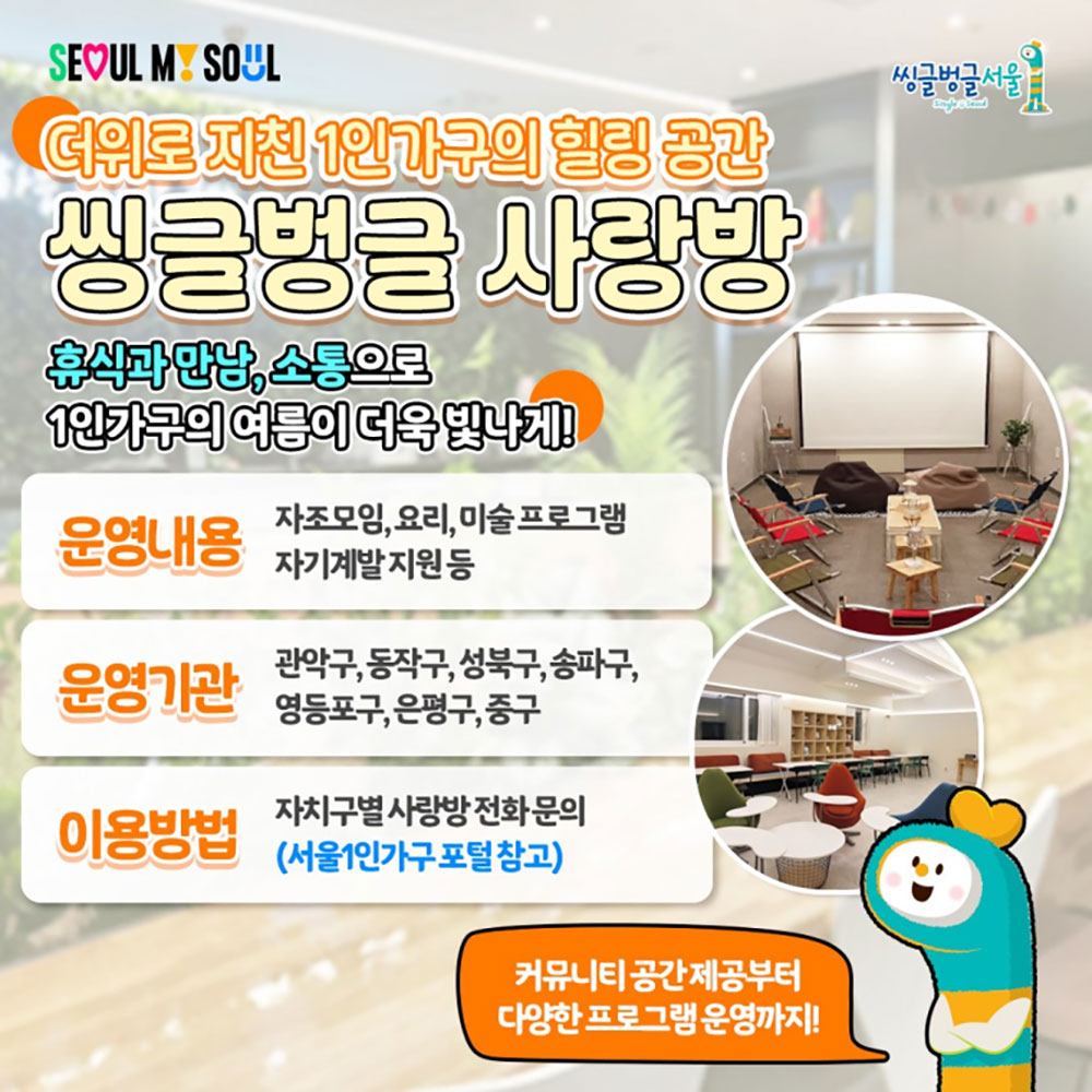 [서울특별시] "씽글벙글 사랑방" 중구(놀다가)