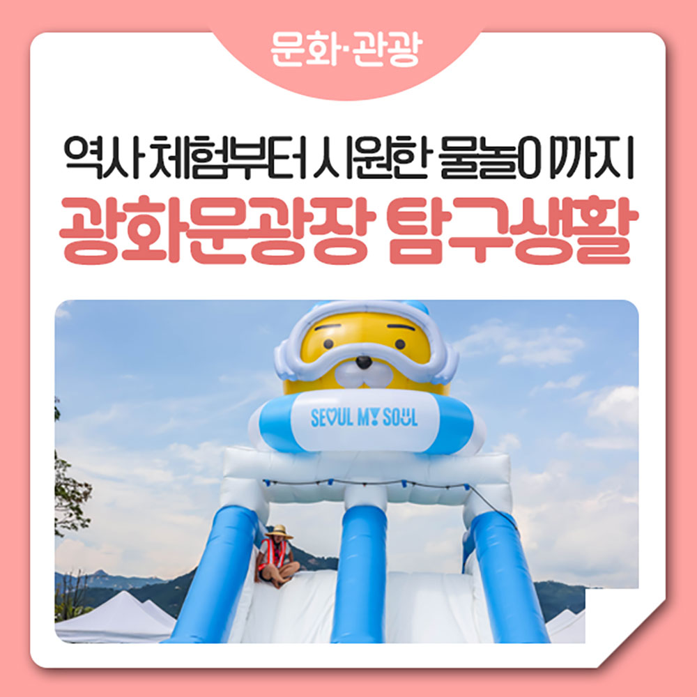 [서울특별시] 방학에 뭐 하지? 물놀이 즐기고 역사 공부까지!