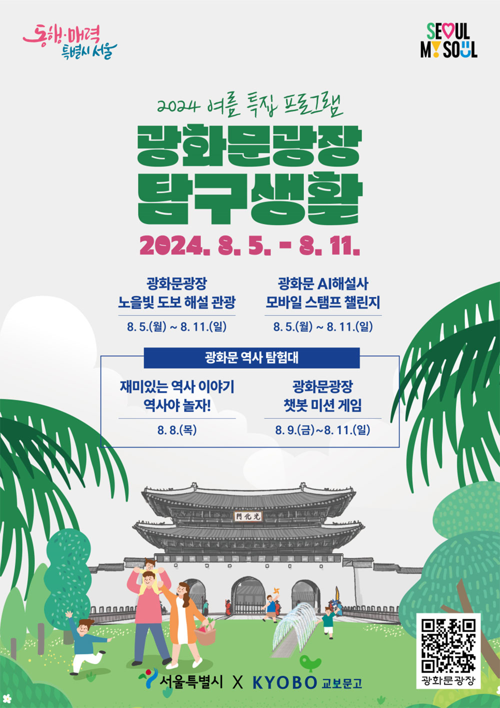 [서울특별시] 방학에 뭐 하지? 물놀이 즐기고 역사 공부까지!